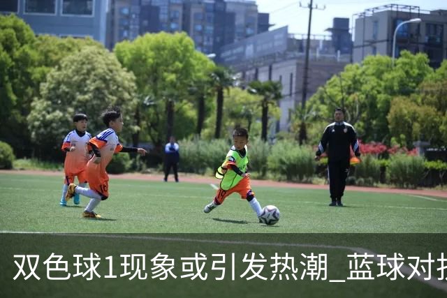 双色球1现象或引发热潮 蓝球对抗走势看点满满